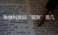 張繼科變回“藏獒”需幾步？超7成網友堅信能重返巔峰