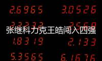 張繼科力克王皓闖入四強 世乒賽之路已在腳下