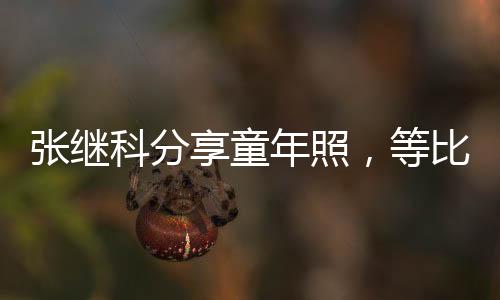 張繼科分享童年照，等比例長(zhǎng)大帥哥，大賽的成績(jī)也很好