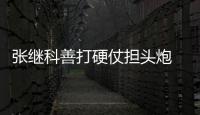 張繼科善打硬仗擔(dān)頭炮 近兩年團(tuán)體賽他唯一未輸球