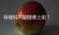 張繼科不能隨便上街？ 劉國梁：球員承載東西多