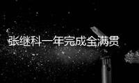張繼科一年完成全滿貫 無奈王皓三次倒在冠軍前