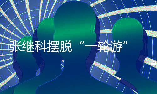 張繼科擺脫“一輪游” 劉詩雯談與王曼昱搭檔女雙