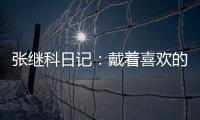 張繼科日記：戴著喜歡的護(hù)膝比賽 比賽后下雨了