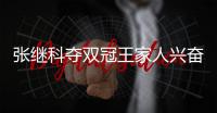 張繼科奪雙冠王家人興奮 老爸：回青島我請吃飯