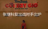 張繼科復(fù)出戰(zhàn)對(duì)手出爐 香港賽資格賽PK意將斯托亞諾夫
