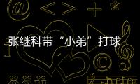 張繼科帶“小弟”打球 馬琳“朝氣蓬勃”
