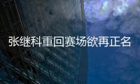 張繼科重回賽場欲再正名 進娛樂圈傳聞不攻自破