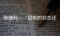 張繼科：“目前的狀態還不是最好的，但會認真對待每一場比賽”