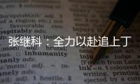 張繼科：全力以赴追上丁寧 曾請教如何打好比賽