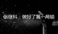 張繼科：做好了第一局輸球準備 單打爭取和隊友會師
