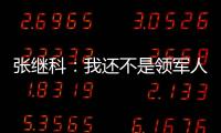 張繼科：我還不是領(lǐng)軍人物 會(huì)繼續(xù)朝著這個(gè)目標(biāo)努力