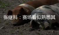 張繼科：賽場看似熟悉其實很陌生 找回狀態需要三四次比賽