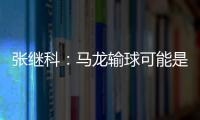 張繼科：馬龍輸球可能是累了 爭(zhēng)取拿下林高遠(yuǎn)