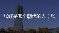 張繼是哪個朝代的人（張繼是哪個朝代的）