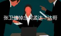 張衛健悼念吳孟達：達哥感謝您教會我什么叫戲劇