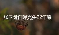 張衛健自曝光頭22年原因，只因一句賭氣的話，還曾被烈日曬脫皮