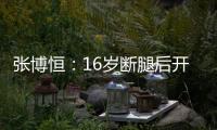張博恒：16歲斷腿后開始思考體操以及人生的意義