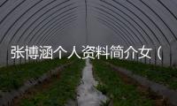 張博涵個人資料簡介女（張博涵）