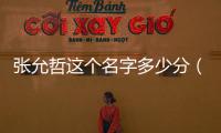 張?jiān)收苓@個(gè)名字多少分（張?jiān)收埽?/></div></a><area dropzone=