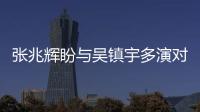 張兆輝盼與吳鎮宇多演對手戲 同期出身很少合作