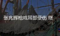 張兆輝槍戲耳部受傷 繼湄公河大案與王千源再度合作