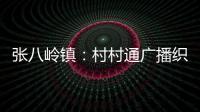 張八嶺鎮(zhèn)：村村通廣播織牢森林防火網(wǎng)_