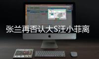 張?zhí)m再否認(rèn)大S汪小菲離婚 怒懟網(wǎng)友：疑心是種病