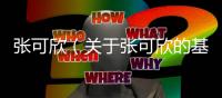 張可欣（關(guān)于張可欣的基本情況說(shuō)明介紹）