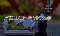 張古江在邢調研時強調 以科技創新帶動產業高質量發展