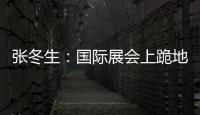 張冬生：國際展會上跪地救人，暖心善舉彰顯 大愛_