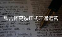 張吉懷高鐵正式開通運營 沿線有16處國家級自然保護區(qū)