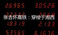 張吉懷高鐵：穿梭于湘西山水間的黃金旅游線