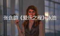 張含韻《愛樂之程》泳池造型曝光 輕倚池邊似出水芙蓉
