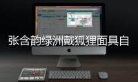 張含韻綠洲戴狐貍面具自拍 頭發炸毛神情呆萌可愛