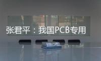 張君平：我國(guó)PCB專用化學(xué)品市場(chǎng)簡(jiǎn)介