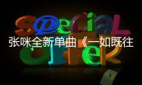 張咪全新單曲《一如既往》暖心來襲 致敬醫師表達感恩