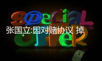 張國立:因對賭協議 掉進了王中軍的套路