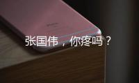 張國偉，你疼嗎？
