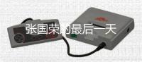 張國榮的最后一天