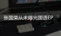 張國榮從未曝光國語EP四首新歌酷狗發布