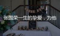 張國榮一生的摯愛，為他苦守骨灰14年住舊居，堅持終身不婚