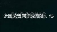 張國榮曾向徐克抱怨，他是不是看不起自己，派梁家輝來盯著自己