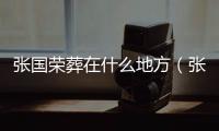 張國榮葬在什么地方（張國榮是火葬的嗎）
