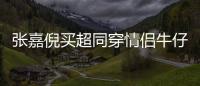 張嘉倪買超同穿情侶牛仔裝 一路對視熱聊感情超甜