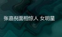 張嘉倪面相驚人 女明星不是生了孩子就能進豪門的