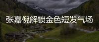 張嘉倪解鎖金色短發(fā)氣場(chǎng)全開(kāi) 眼神冷艷A出新境界