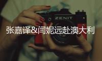 張嘉譯&閆妮遠赴澳大利亞瘋狂“造人”