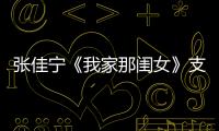 張佳寧《我家那閨女》支持媽媽再婚引發熱烈討論