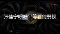 張佳寧呼吁平等看待弱視群體 共筑愛心橋梁
